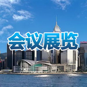 廣州會億展覽 專業(yè)會議及展覽服務(wù)供應(yīng)商