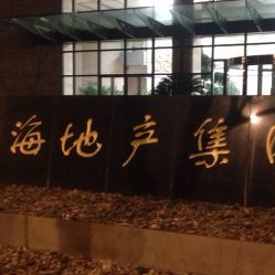 上海地產(chǎn)集團(tuán)大廈地址,電話,營(yíng)業(yè)時(shí)間 大眾點(diǎn)評(píng)